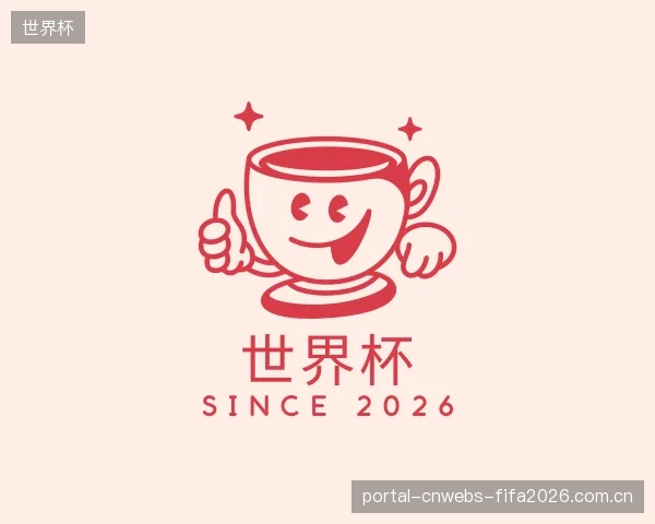 介绍世界杯平台