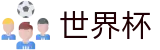 FIFA世界杯足彩买球官网 · 官方中文唯一授权管理门户